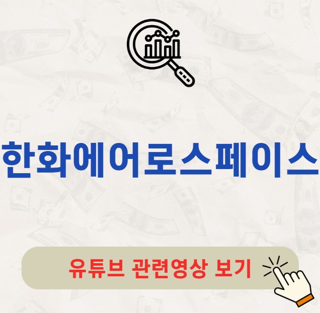 한화에어로스페이스 배당금 지급일 배당일