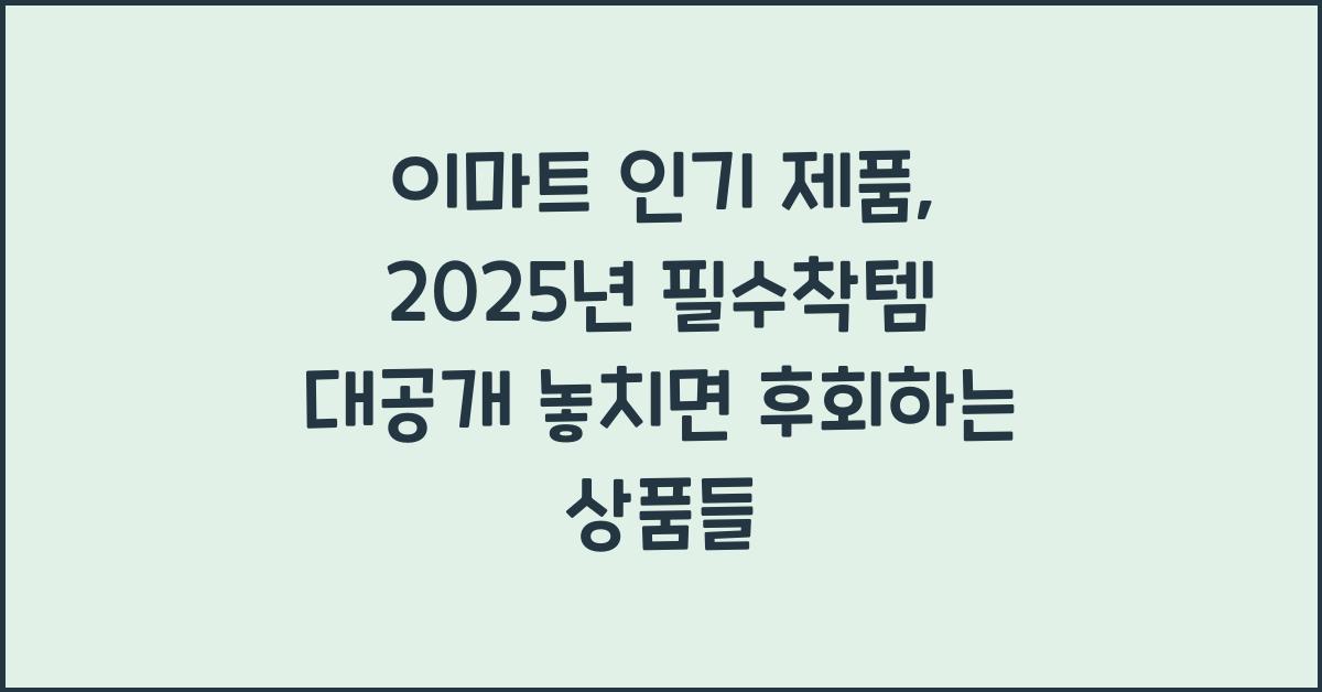 이마트 인기 제품