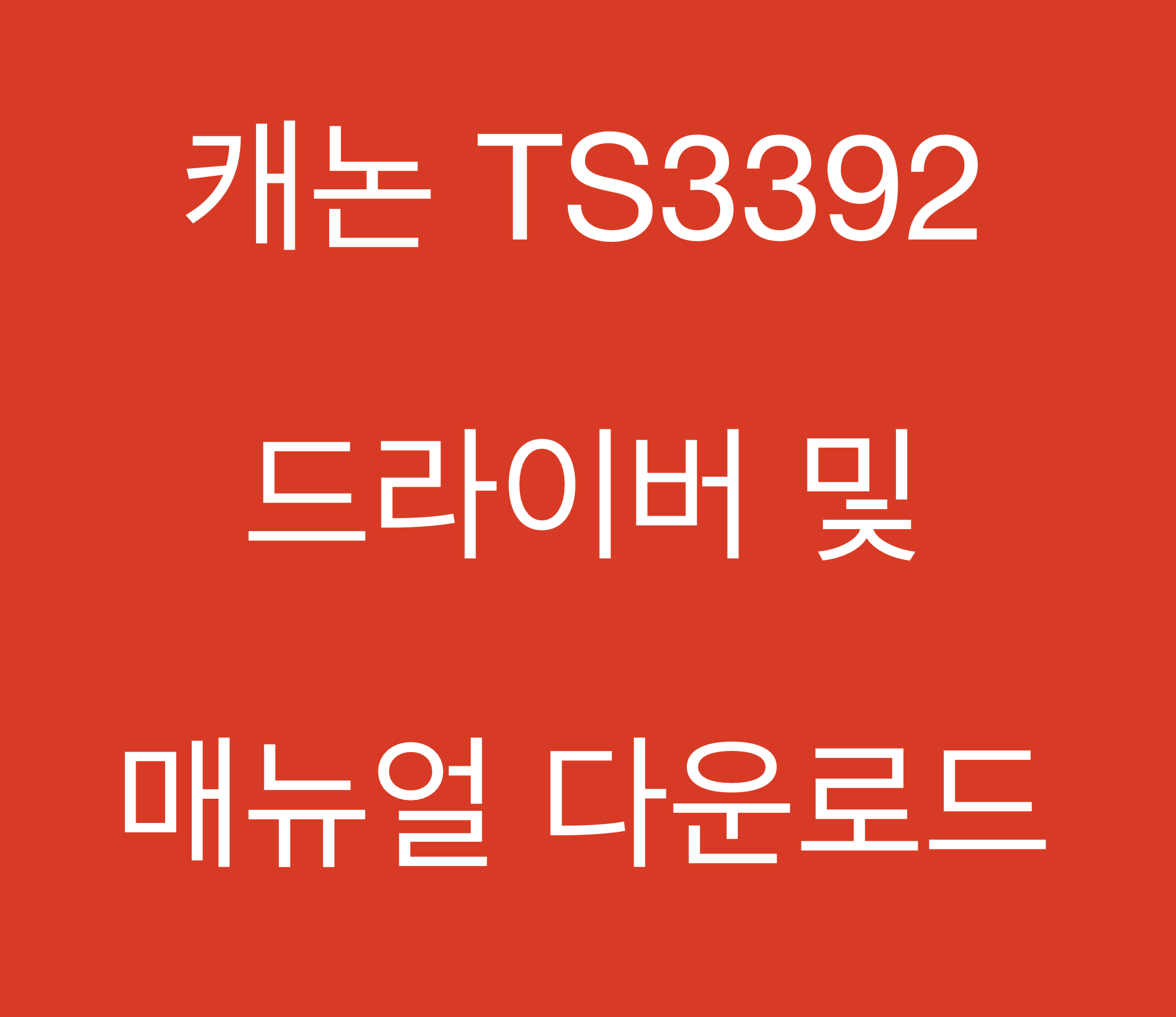 캐논 TS3392 드라이버 및 매뉴얼 다운로드