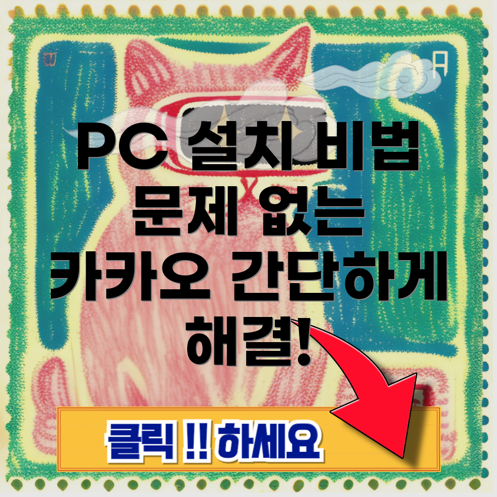 카카오톡 PC 설치