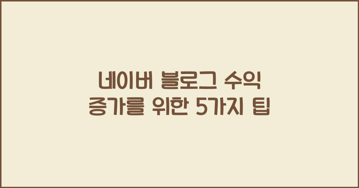 네이버 블로그 수익