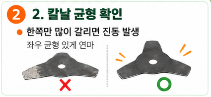 칼날을 갈고 난 뒤 떨린다면 좌우 균형을 확인합니다