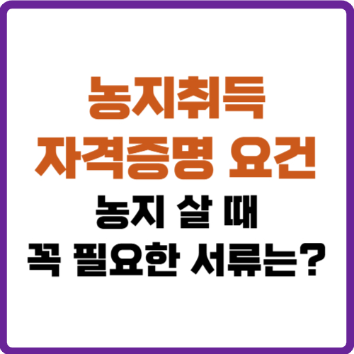 농지취득자격증명 요건