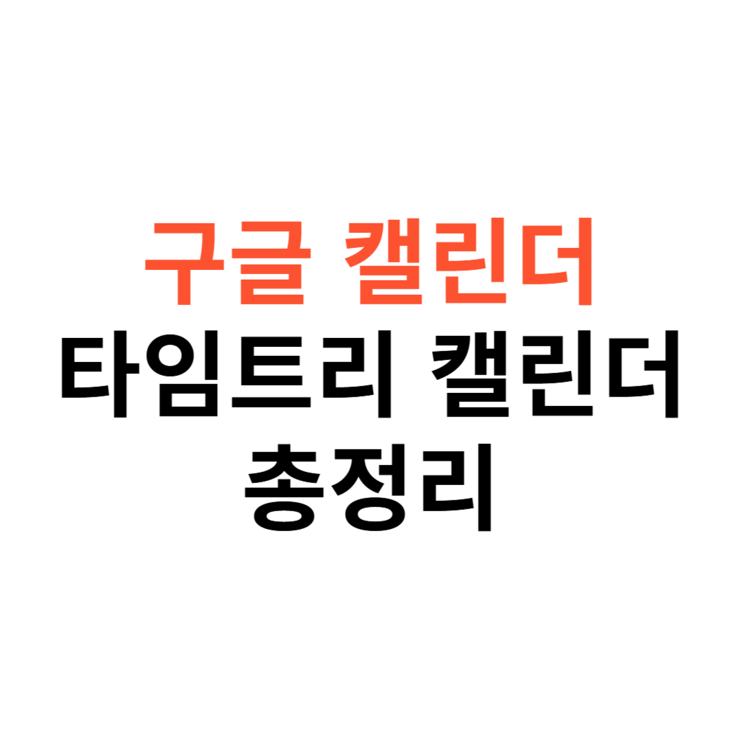 구글 캘린더와 타임트리 캘린더