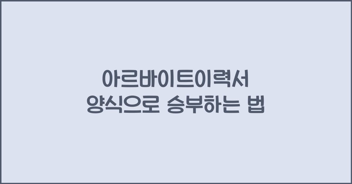 아르바이트이력서 양식