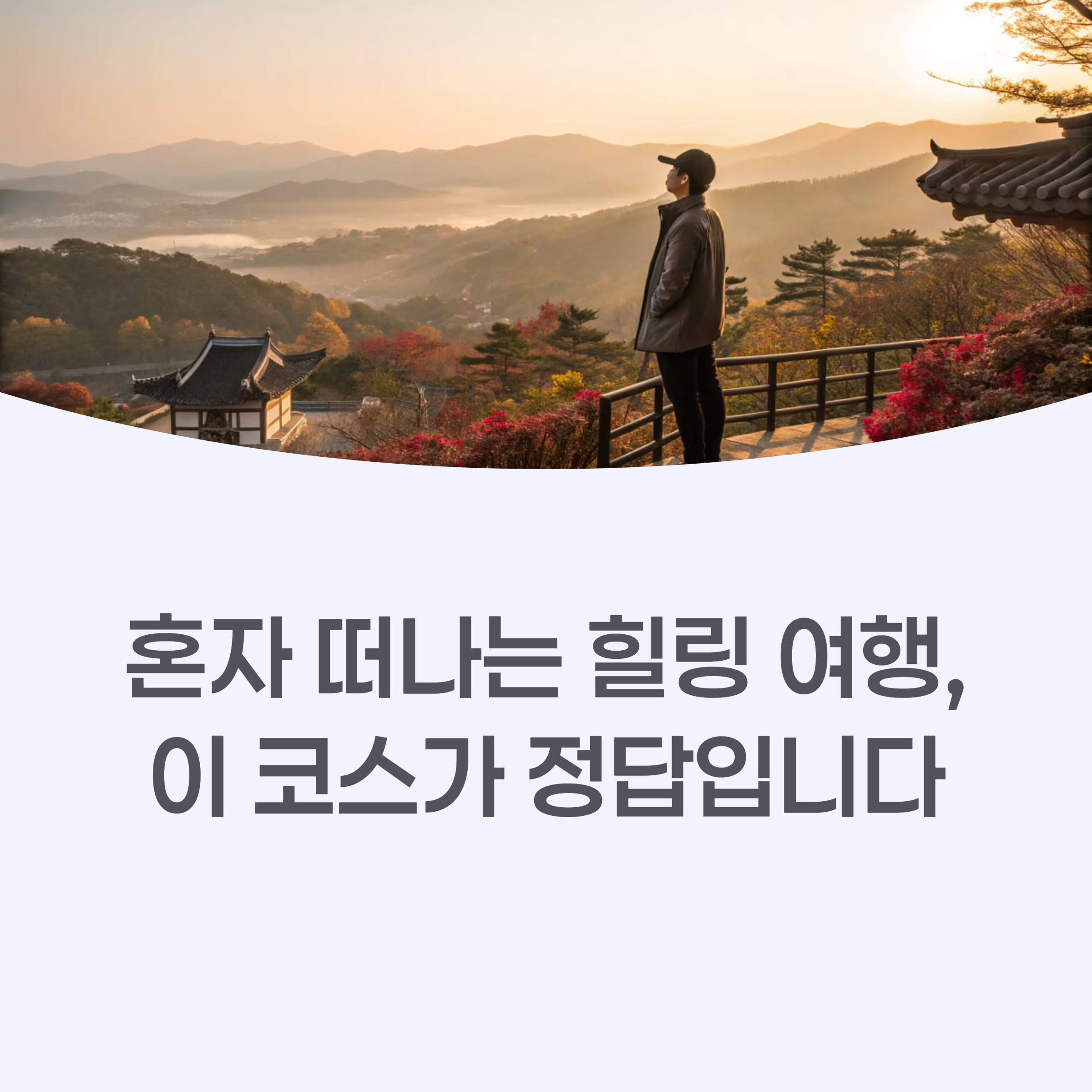 힐링여행