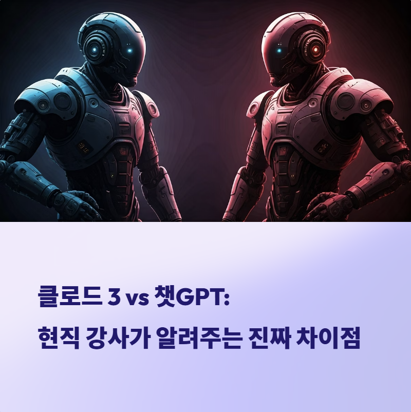 클로드 3(Claude 3) 챗GPT 비교 현직 강사가 본 핵심 장단점