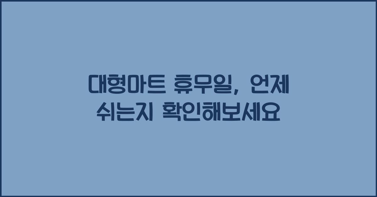 대형마트 휴무일