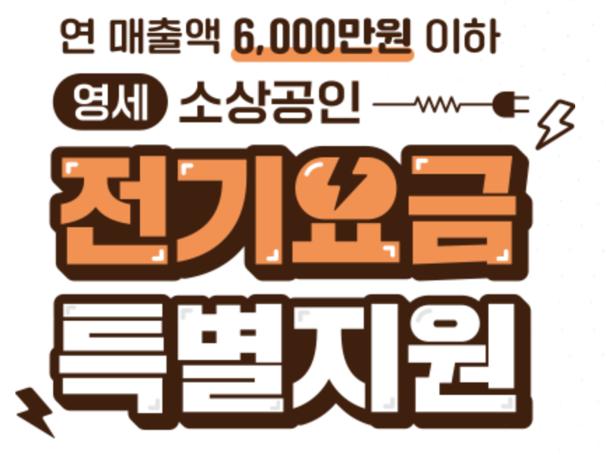 소상공인 전기요금 특별지원kr 신청
