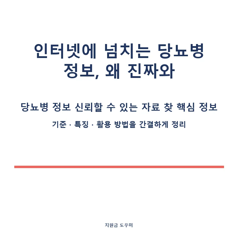 당뇨병-정보-신뢰할-수-있는-자료-찾기-2_card_1_1833.webp