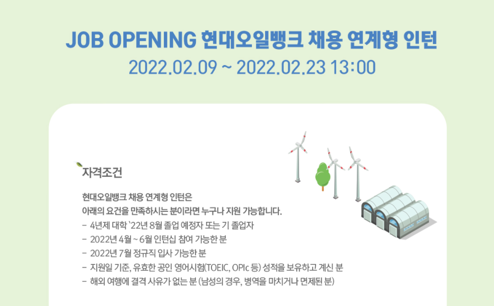 현대오일뱅크 채용 연계형 인턴 수시모집 - 자격조건