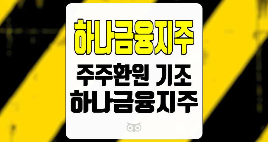 하나금융지주, 주주환원 기조와 성장성의 조화