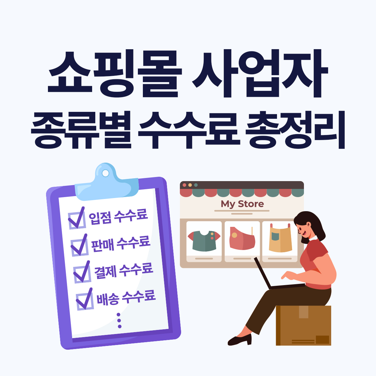 입점·판매·광고 수수료 종류 총정리
