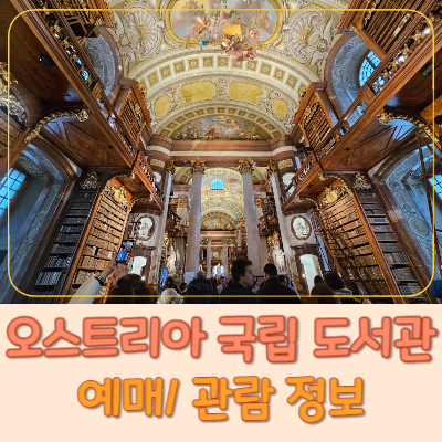 #오스트리아 국립 도서관 #오스트리아 여행 #비엔나 여행