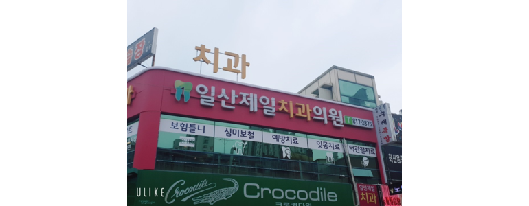고양 일산서구 틀니 병원