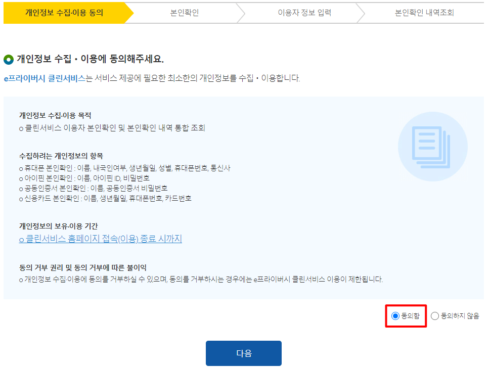 개인정보-수집-이용-동의하기