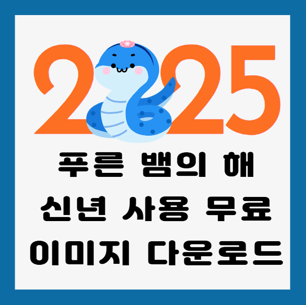 2025년-청사년-새해-이미지모음