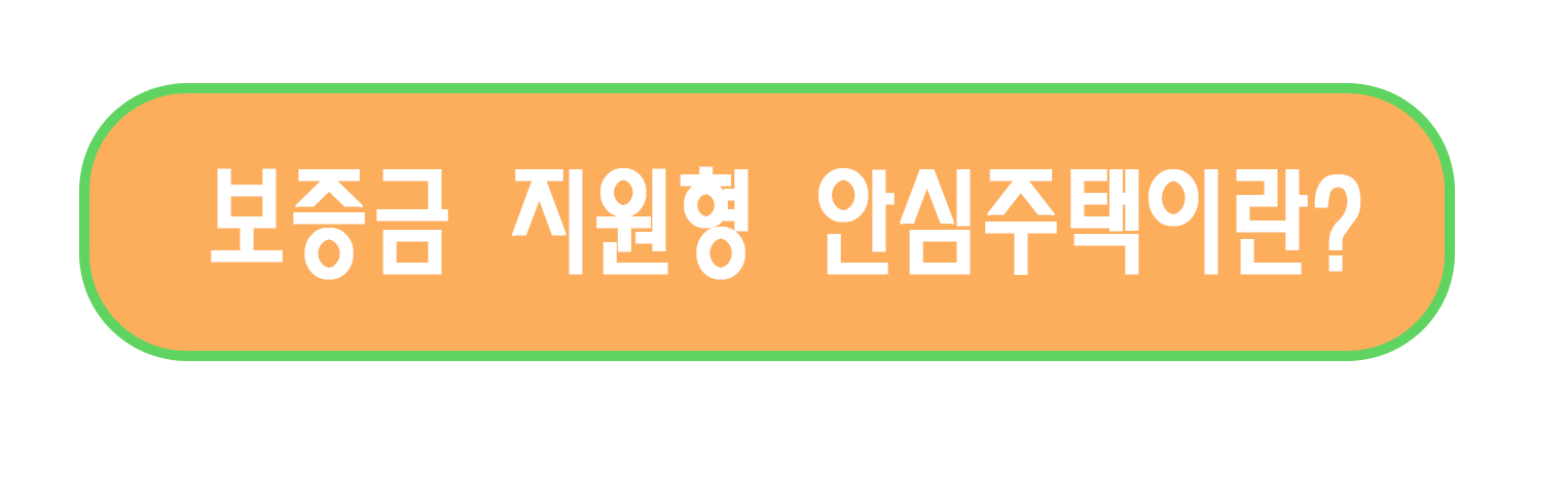 SH 보증금지원형 장기안심주택