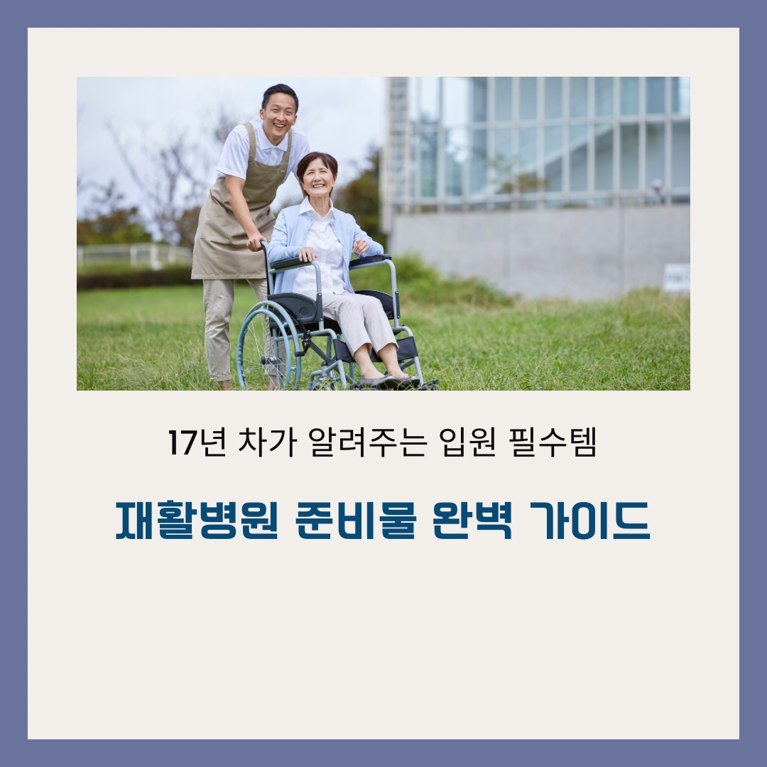 햇살 좋은 야외에서 보호자가 휠체어에 앉은 어르신을 밀며 웃고 있는 모습, 재활병원 입원 준비물 완벽 가이드 썸네일