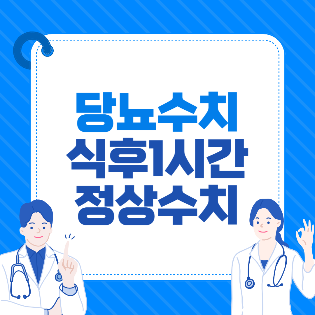 당뇨 수치 기준 식후 1시간 정상 수치