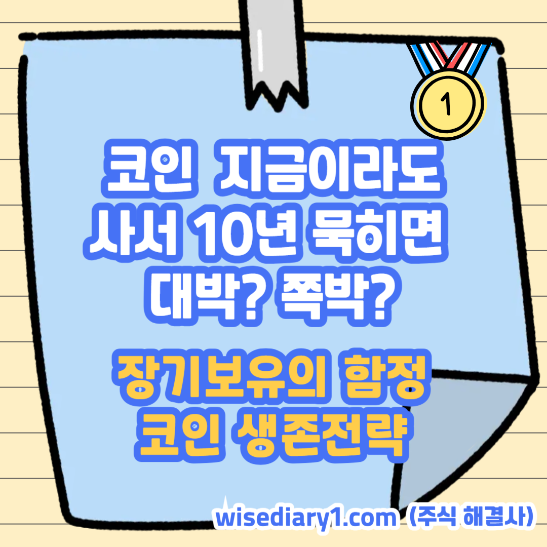 코인, 장기보유, 생존전략, 썸네일