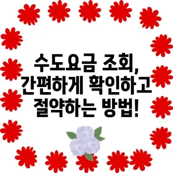 수도요금 절약 절수기기 수압 관리 누수 점검 체크리스트_22