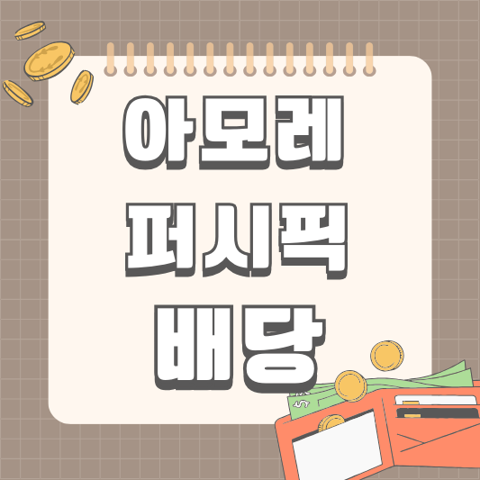 아모레 퍼시픽 배당 배당일 배당금