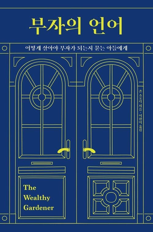 『부자의 언어』 서평(저자 존소포릭)