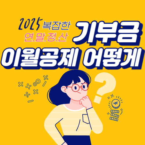 기부금 이월공제 받는방법