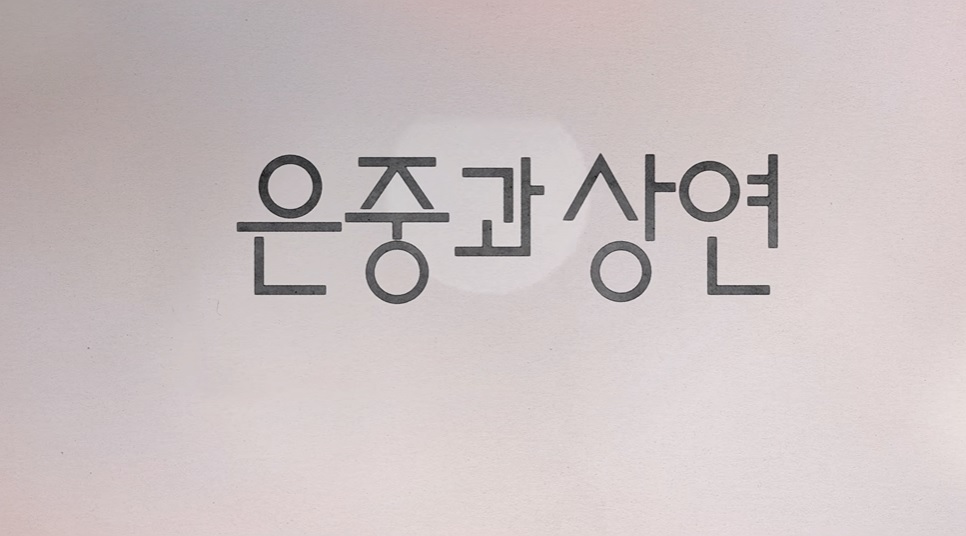 은중과 상연