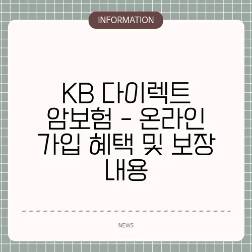 KB 다이렉트 암보험 - 온라인 가입 혜택 및 보장 내용
