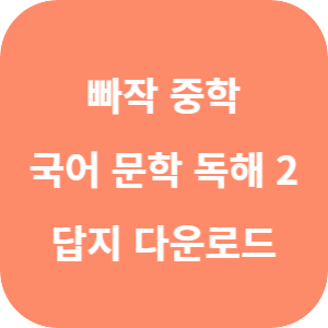 빠작 중학 국어 문학 독해 2 2025 답지 섬네일