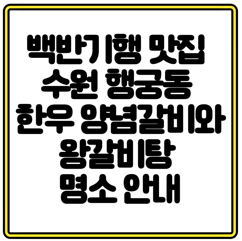 백반기행 맛집 수원 행궁동 한우 양념갈비와 왕갈비탕 명소 안내