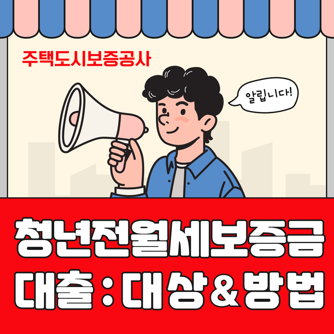 청년 전월세 보증금 대출