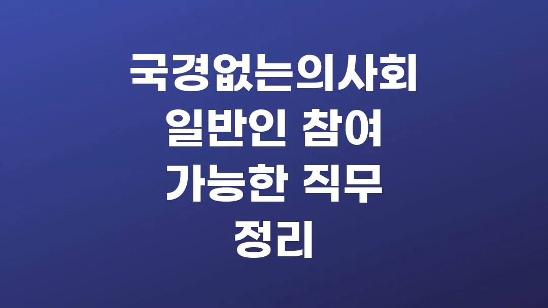 국경없는의사회 일반인 참여 가능한 직무 정리