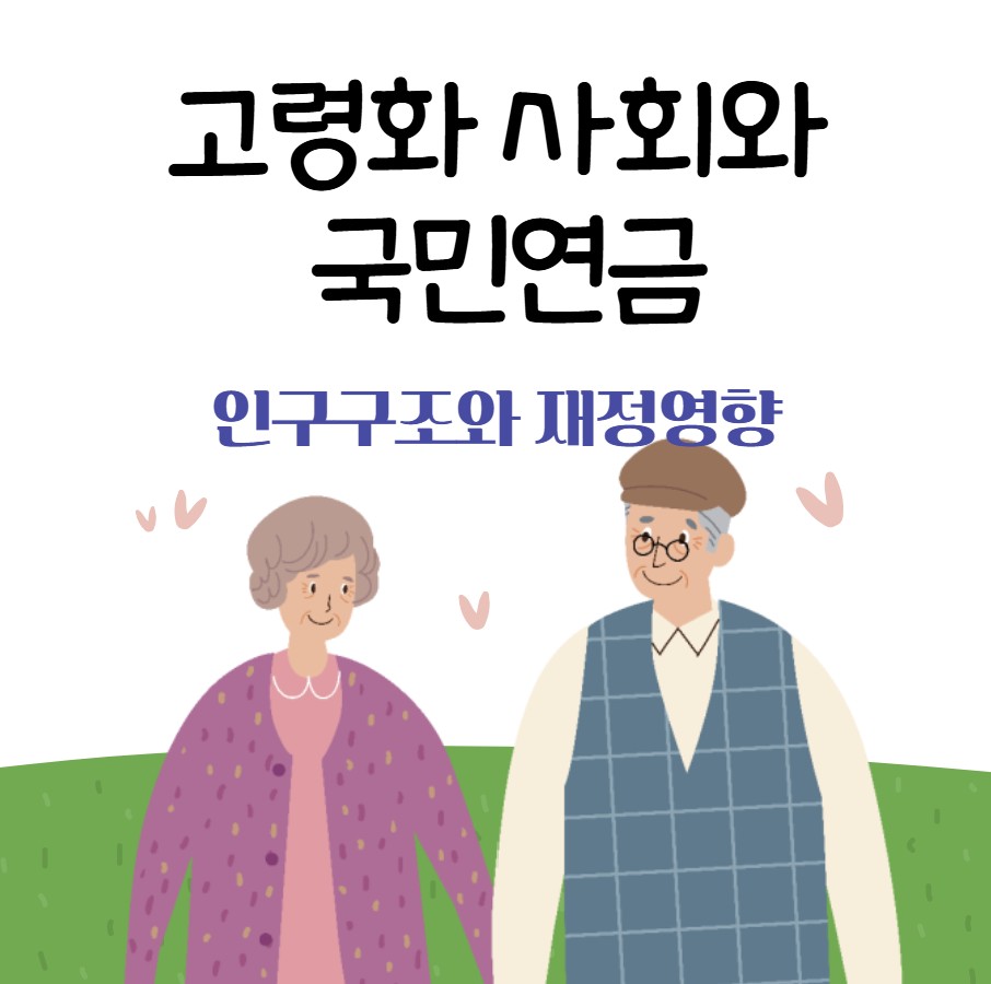 고령화 사회에서 왜 국민연금이 중요한가? ❘ 인구구조 변화와 재정영향 분석