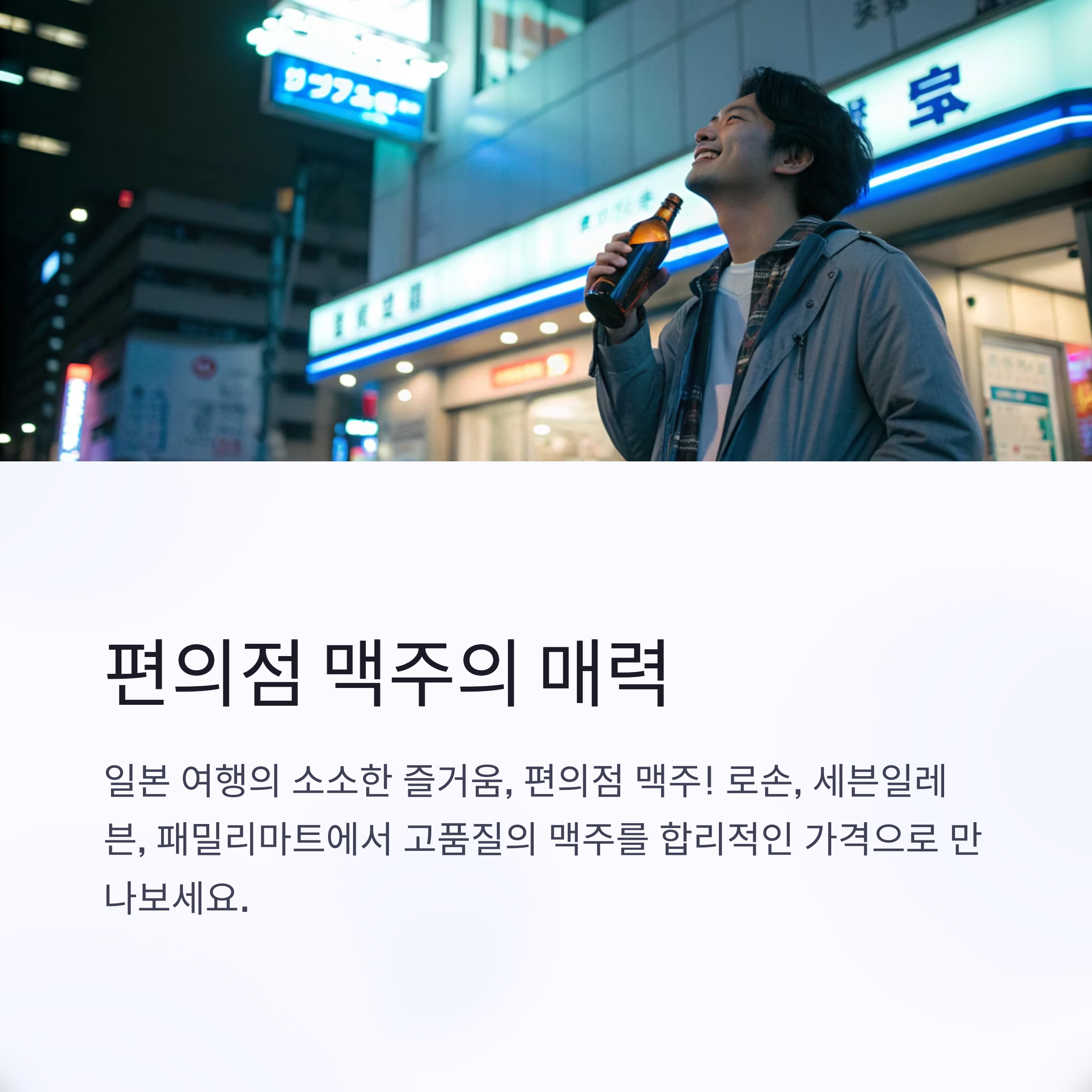 편의점 맥주의 매력
