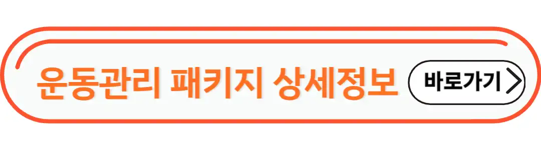 운동관리 패키지
