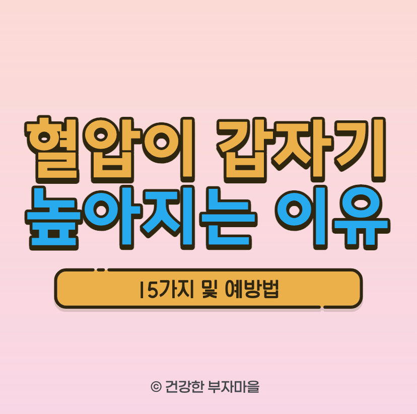 혈압이 갑자기 높아지는 이유