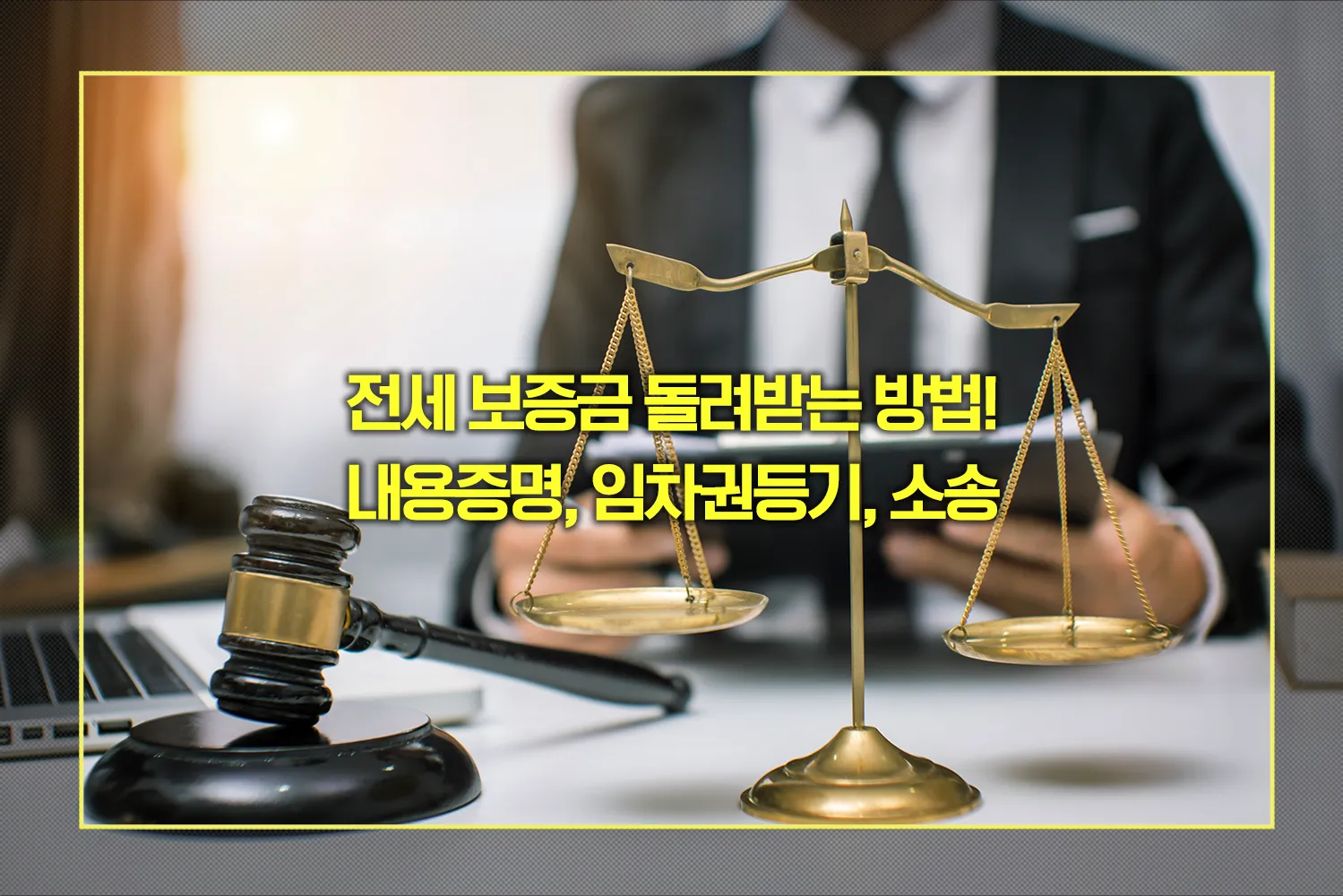 전세 보증금 돌려받는 방법
