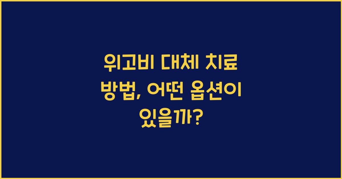 위고비 대체 치료 방법