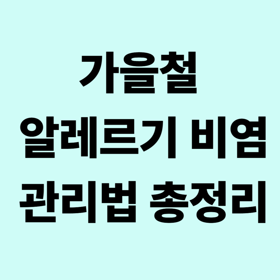 가을철 알레르기 비염 관리
