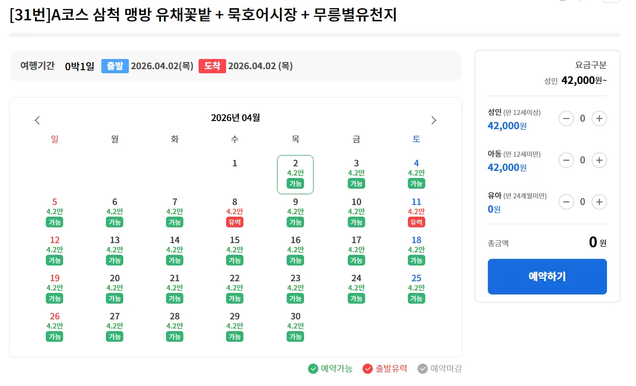 강원도 삼척 맹방 유채꽃 동백여행사 버스 투어