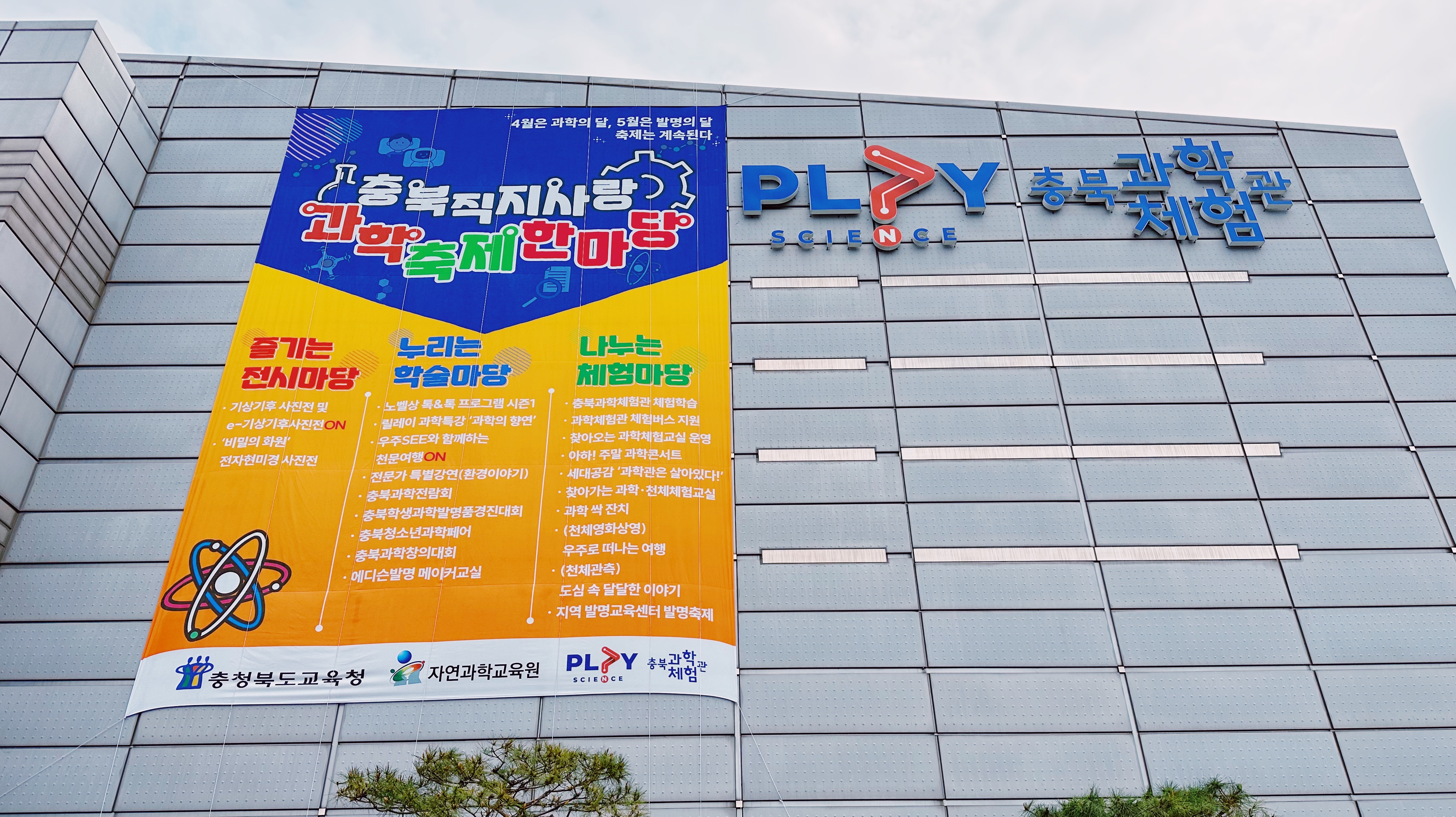 충북 자연 과학 교육원