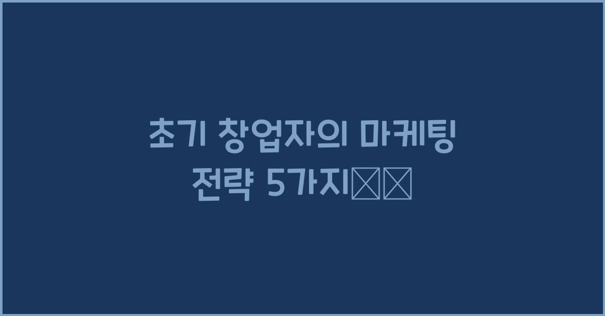 초기 창업자의 마케팅 전략