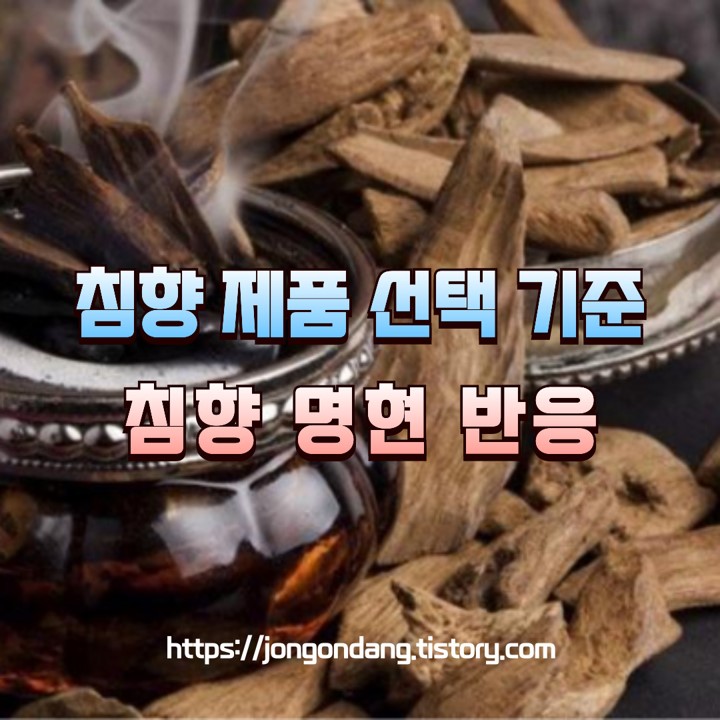 침향 제품 선택 기준, 침향 명현 반응 이미지