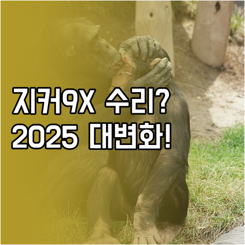 지커 9X 부품 수급 및 수리 기간 ..