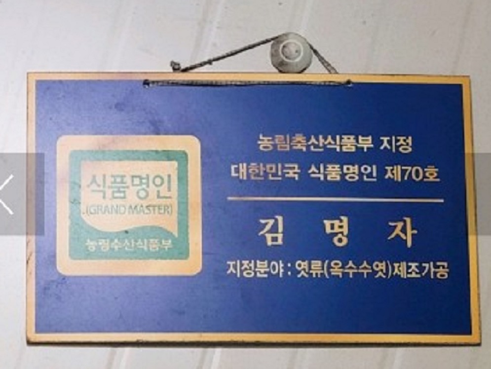 김명자-명인-황골엿
