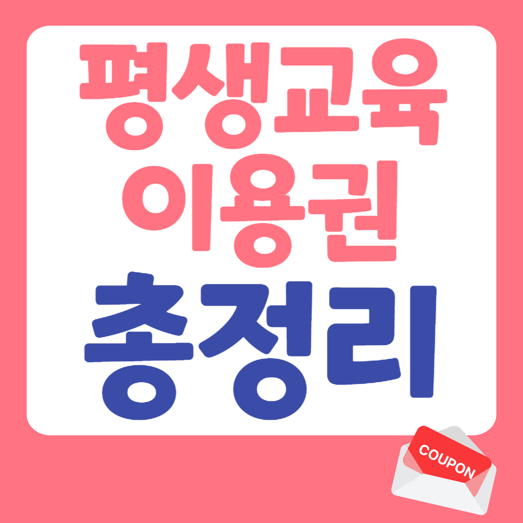 평생교육이용권 관련사진