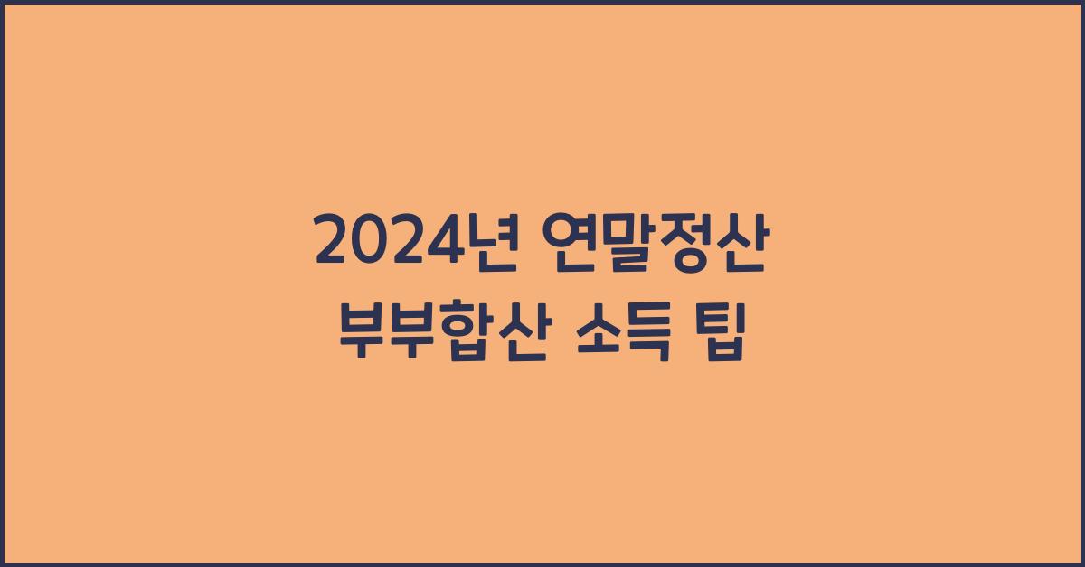 연말정산 부부합산 소득